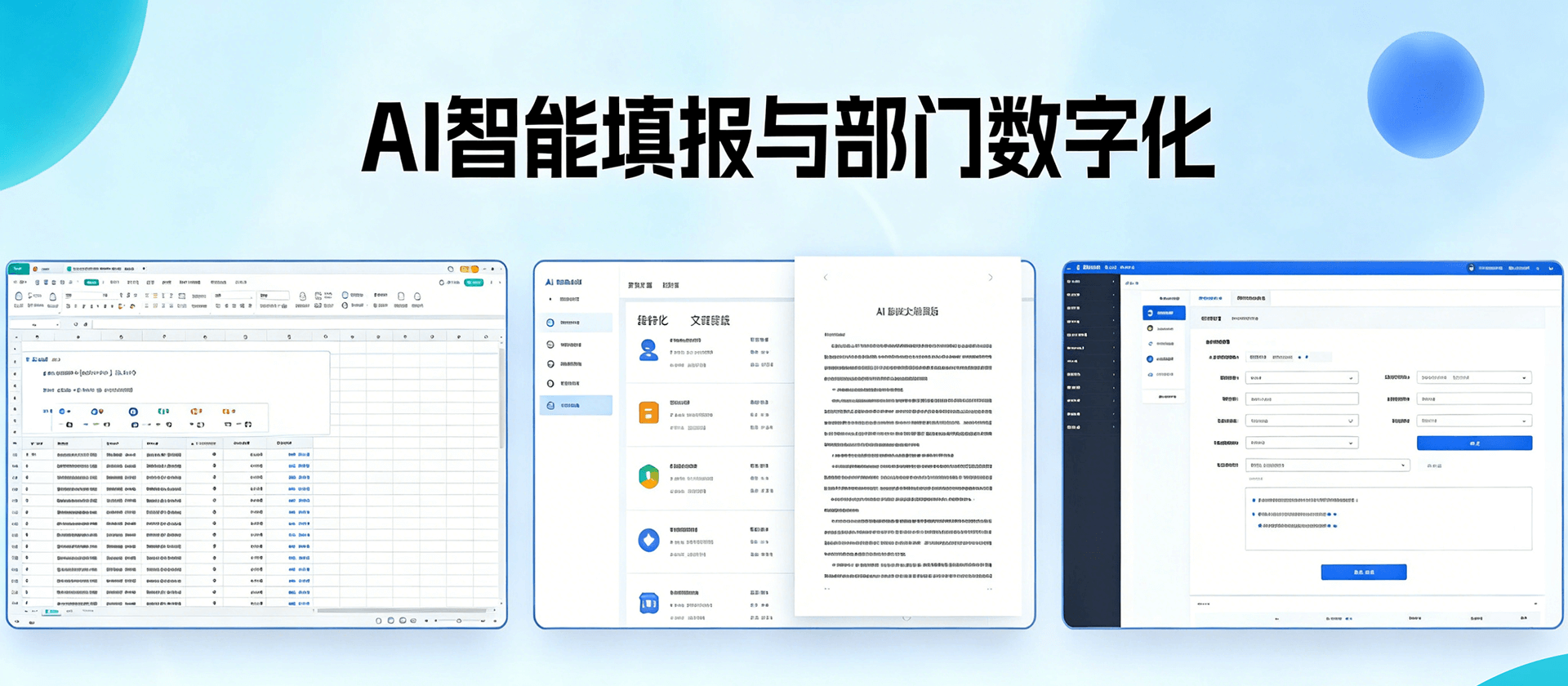 AI智能填报与部门数字化平台